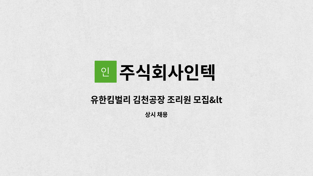 주식회사인텍 - 유한킴벌리 김천공장 조리원 모집&lt;주야교대&gt; : 채용 메인 사진 (더팀스 제공)