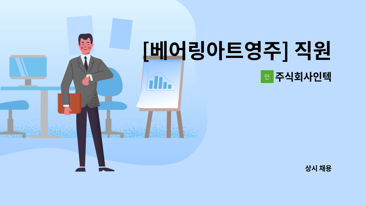 주식회사인텍 - [베어링아트영주] 직원식당 조리원 모집 : 채용 메인 사진 (더팀스 제공)