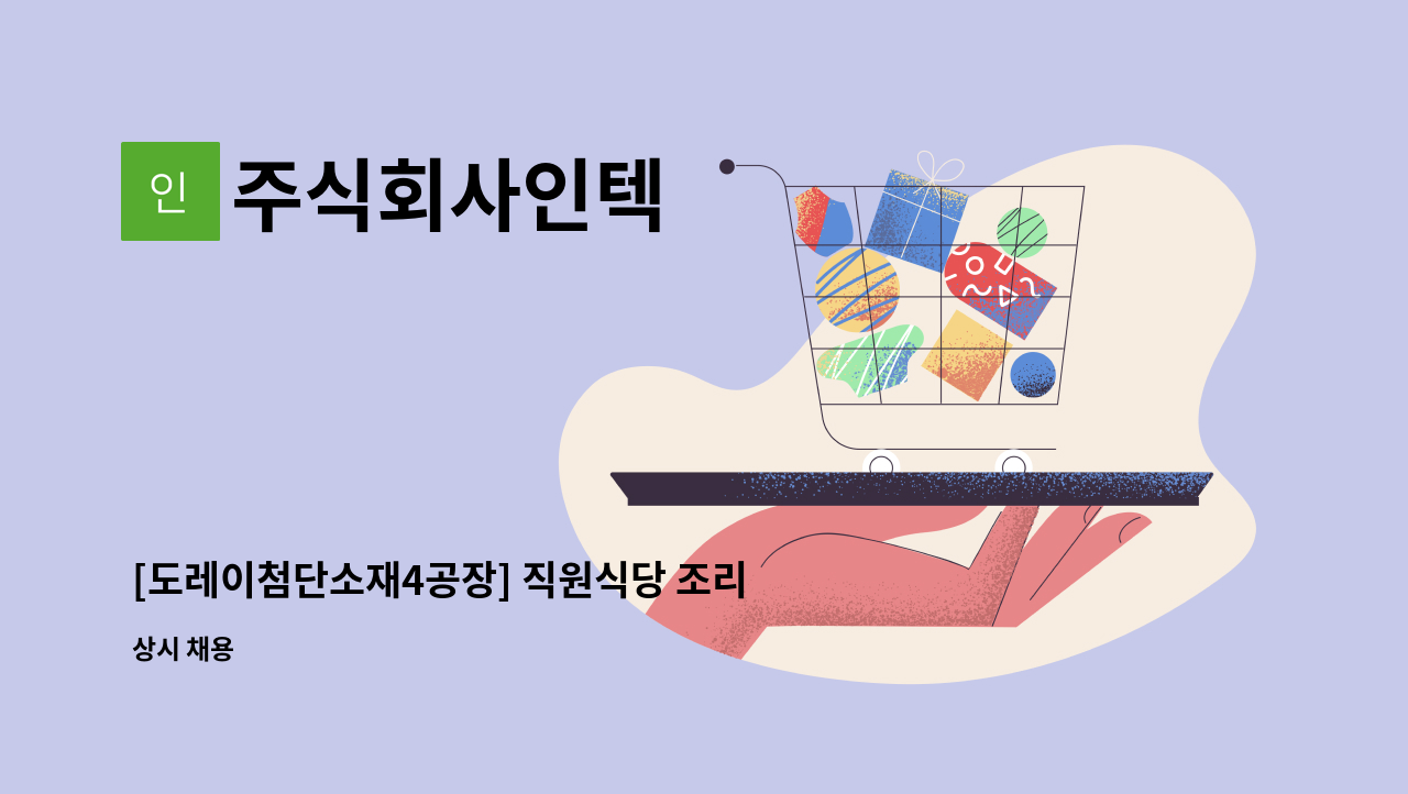 주식회사인텍 - [도레이첨단소재4공장] 직원식당 조리원 모집 : 채용 메인 사진 (더팀스 제공)