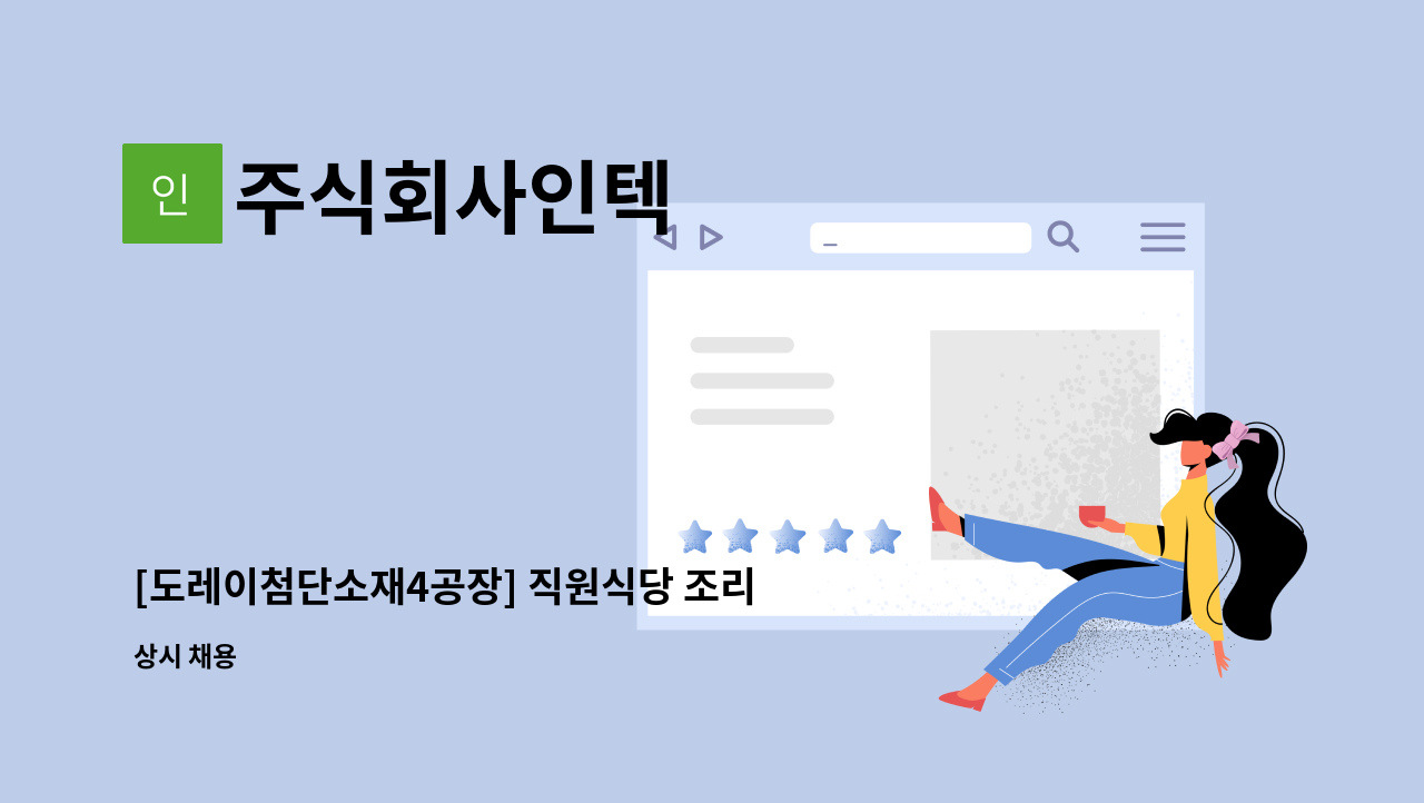 주식회사인텍 - [도레이첨단소재4공장] 직원식당 조리원 모집 : 채용 메인 사진 (더팀스 제공)