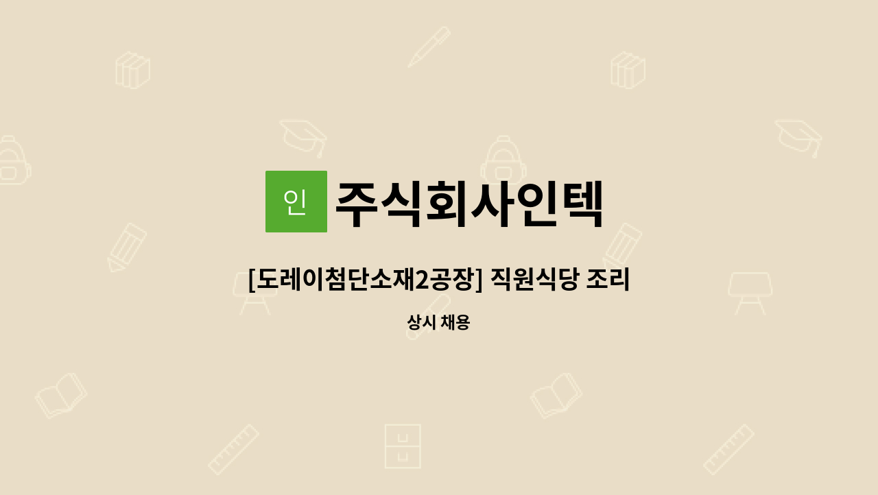 주식회사인텍 - [도레이첨단소재2공장] 직원식당 조리원 모집 : 채용 메인 사진 (더팀스 제공)