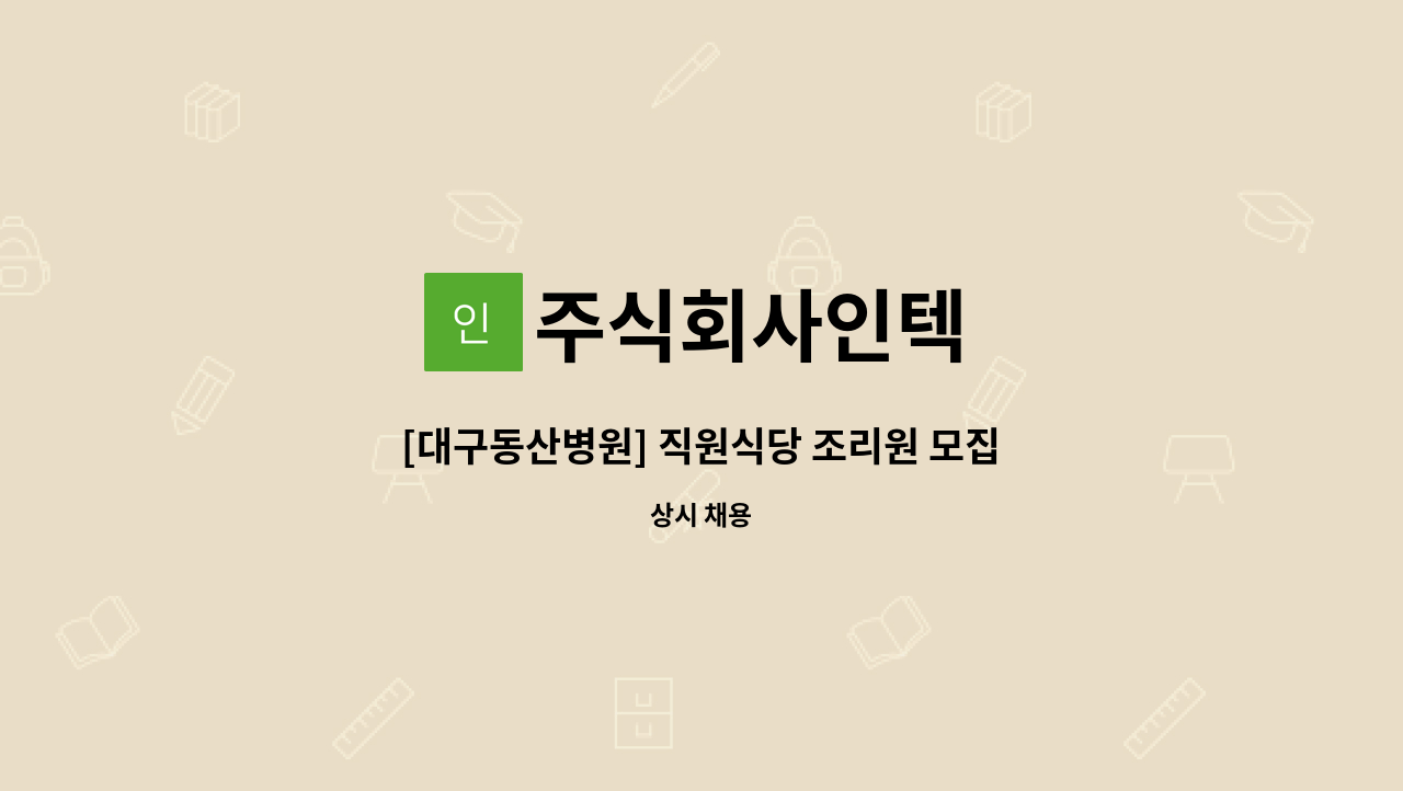 주식회사인텍 - [대구동산병원] 직원식당 조리원 모집 : 채용 메인 사진 (더팀스 제공)