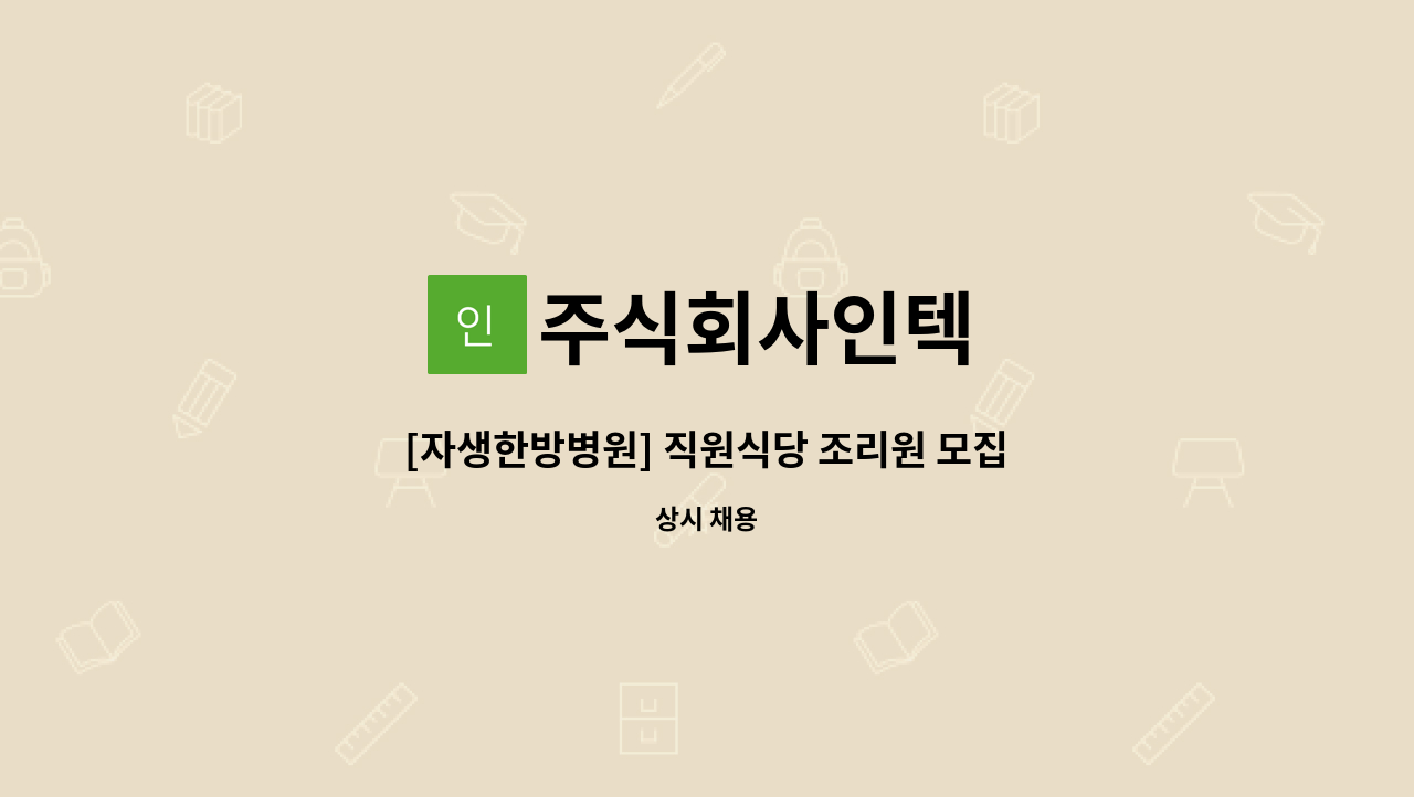 주식회사인텍 - [자생한방병원] 직원식당 조리원 모집 : 채용 메인 사진 (더팀스 제공)