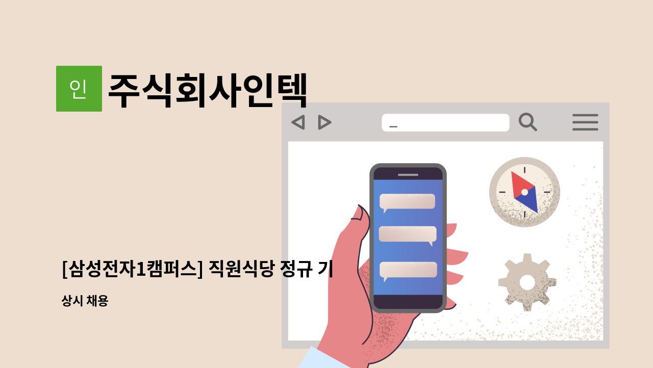 주식회사인텍 - [삼성전자1캠퍼스] 직원식당 정규 기사 모집!! : 채용 메인 사진 (더팀스 제공)