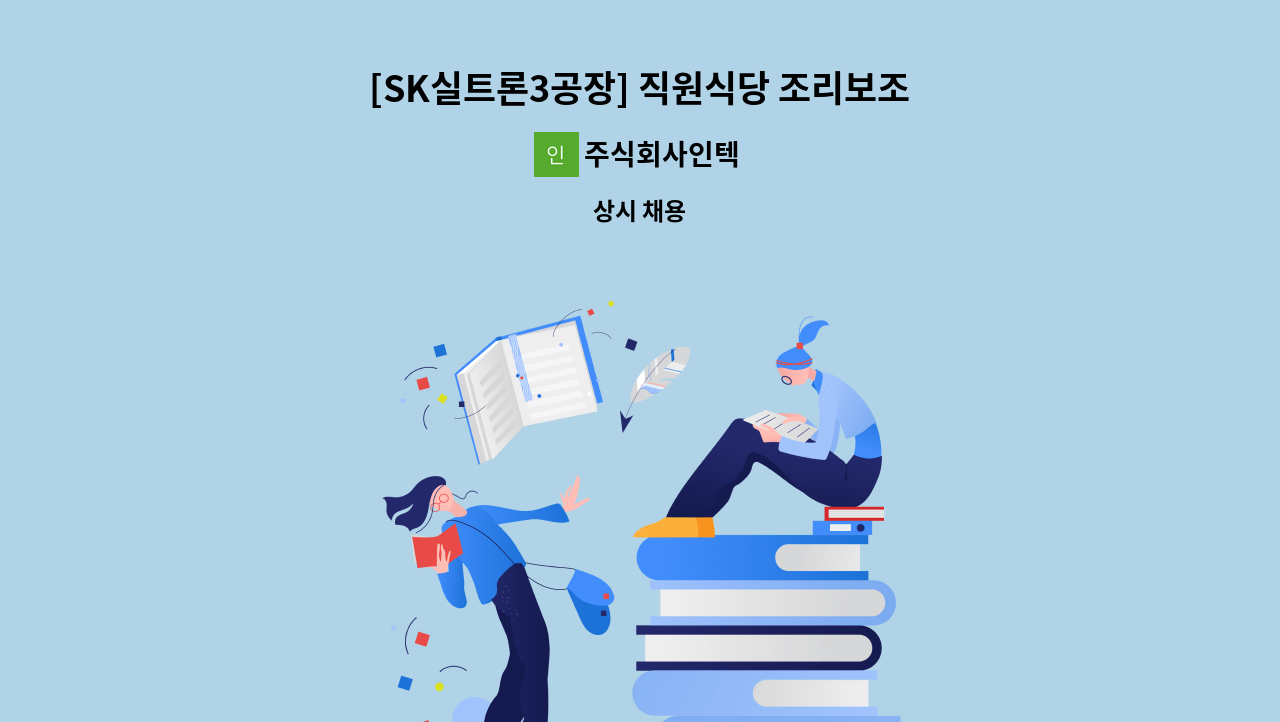 주식회사인텍 - [SK실트론3공장] 직원식당 조리보조원 모집 : 채용 메인 사진 (더팀스 제공)