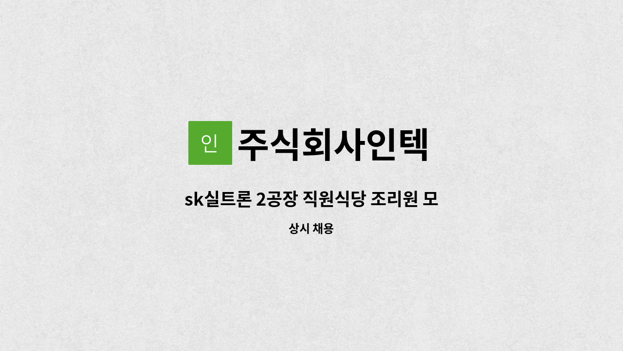 주식회사인텍 - sk실트론 2공장 직원식당 조리원 모집 : 채용 메인 사진 (더팀스 제공)