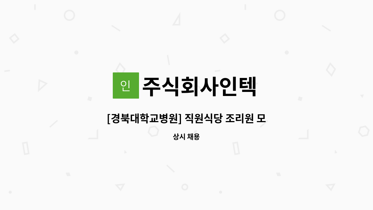 주식회사인텍 - [경북대학교병원] 직원식당 조리원 모집 : 채용 메인 사진 (더팀스 제공)