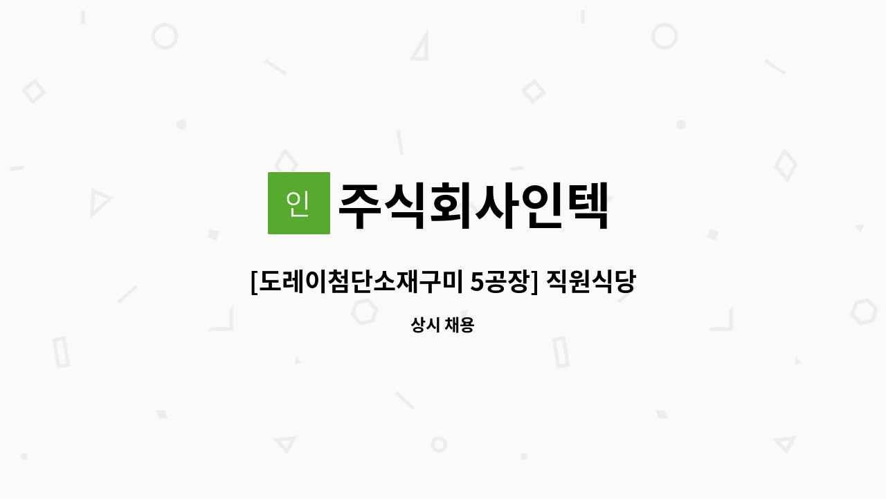 주식회사인텍 - [도레이첨단소재구미 5공장] 직원식당 조리원 모집 : 채용 메인 사진 (더팀스 제공)