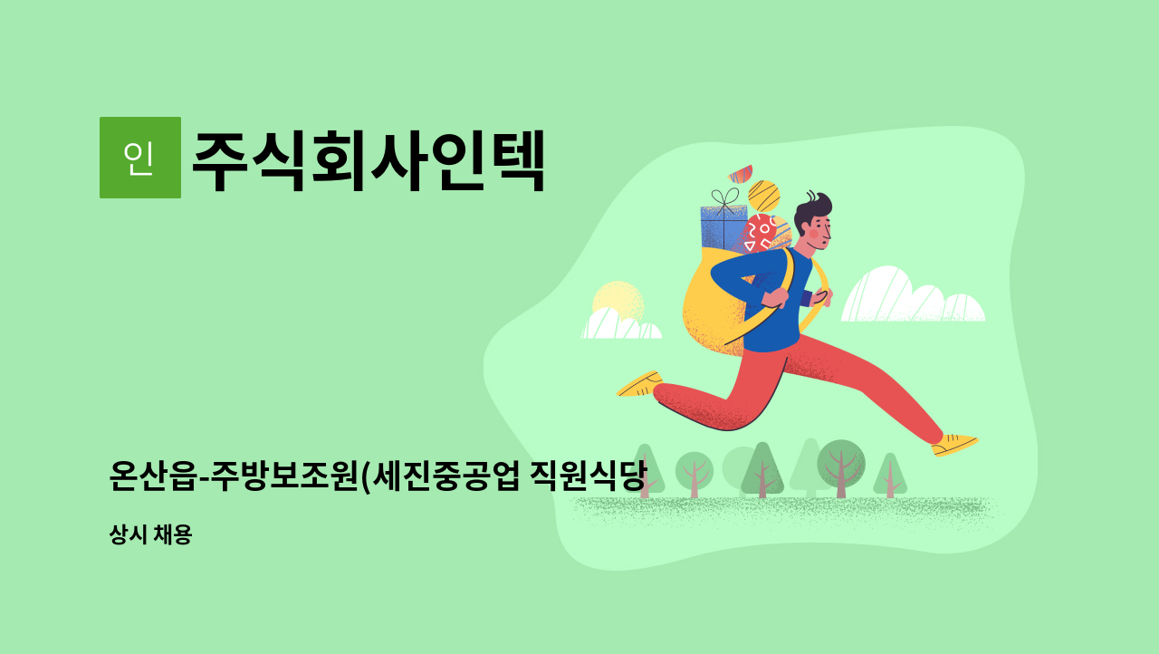 주식회사인텍 - 온산읍-주방보조원(세진중공업 직원식당내) 모집[울주군채용대행] : 채용 메인 사진 (더팀스 제공)