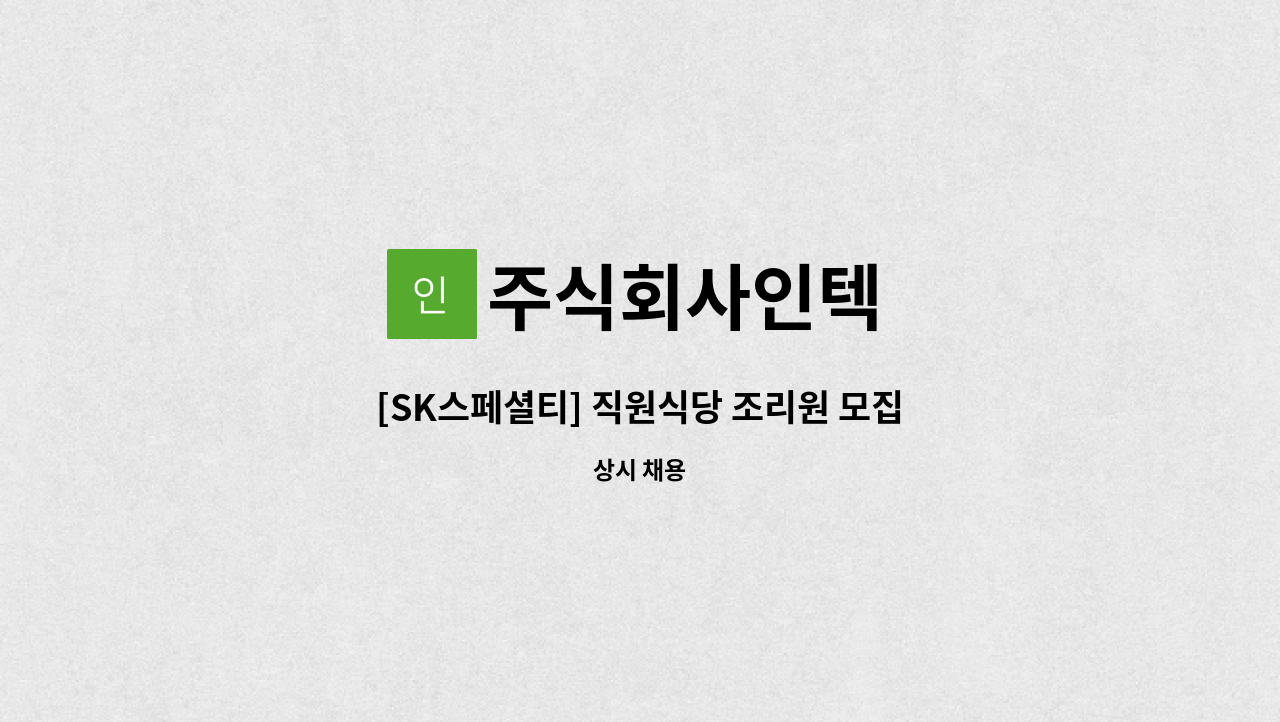 주식회사인텍 - [SK스페셜티] 직원식당 조리원 모집 : 채용 메인 사진 (더팀스 제공)