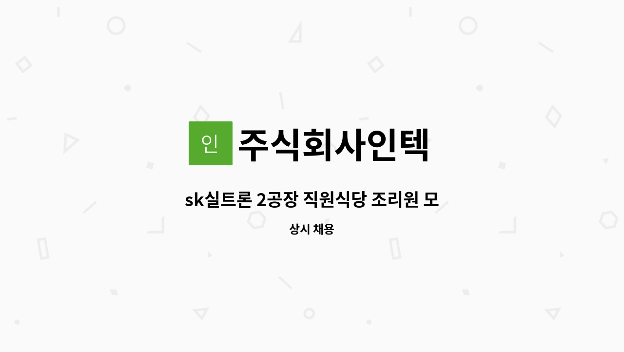 주식회사인텍 - sk실트론 2공장 직원식당 조리원 모집 : 채용 메인 사진 (더팀스 제공)