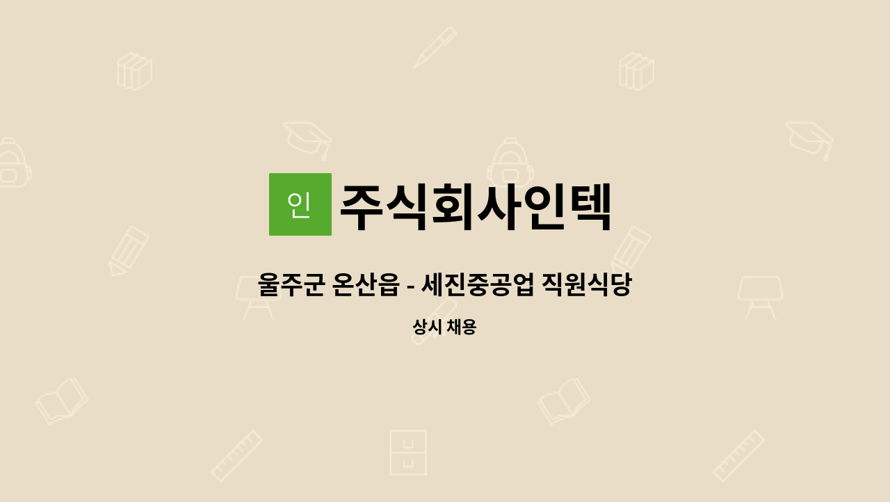 주식회사인텍 - 울주군 온산읍 - 세진중공업 직원식당 조리원(조리보조원) 모집[울주군청채용대행] : 채용 메인 사진 (더팀스 제공)