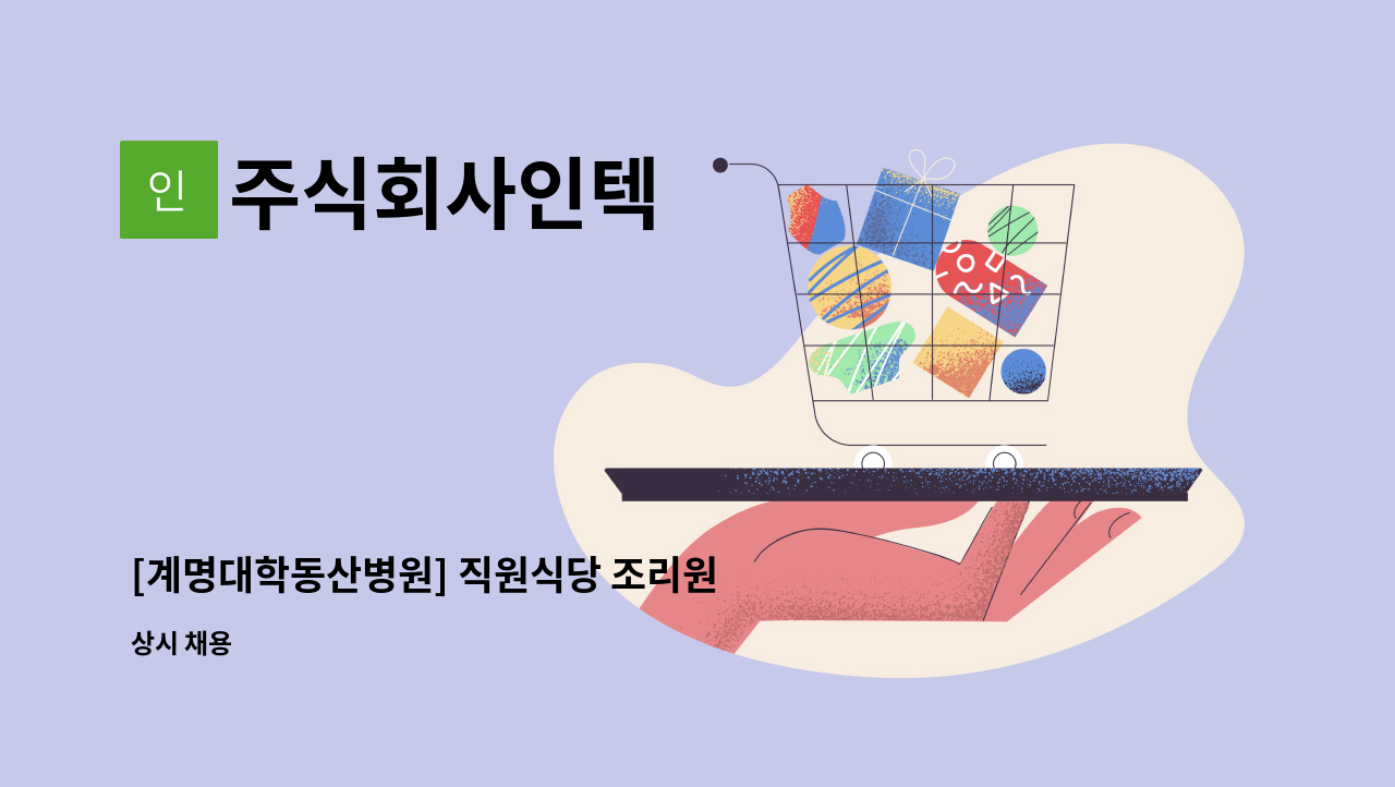 주식회사인텍 - [계명대학동산병원] 직원식당 조리원 모집 : 채용 메인 사진 (더팀스 제공)