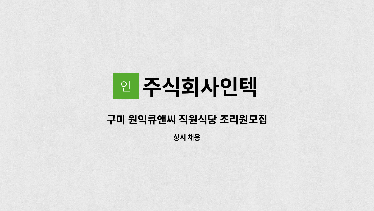 주식회사인텍 - 구미 원익큐앤씨 직원식당 조리원모집 : 채용 메인 사진 (더팀스 제공)