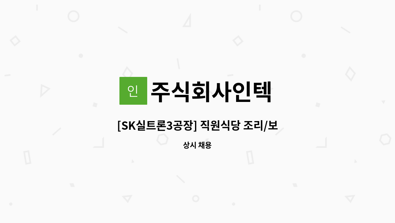 주식회사인텍 - [SK실트론3공장] 직원식당 조리/보조원 모집 : 채용 메인 사진 (더팀스 제공)