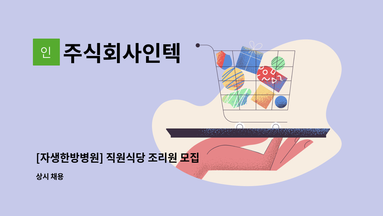 주식회사인텍 - [자생한방병원] 직원식당 조리원 모집 : 채용 메인 사진 (더팀스 제공)