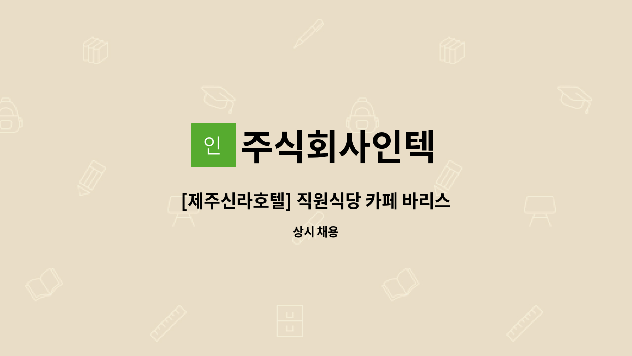 주식회사인텍 - [제주신라호텔] 직원식당 카페 바리스타 모집 : 채용 메인 사진 (더팀스 제공)