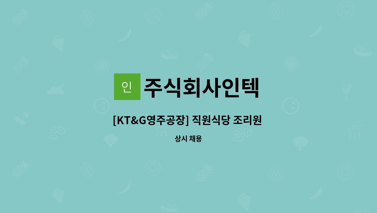 주식회사인텍 - [KT&G영주공장] 직원식당 조리원 모집 : 채용 메인 사진 (더팀스 제공)