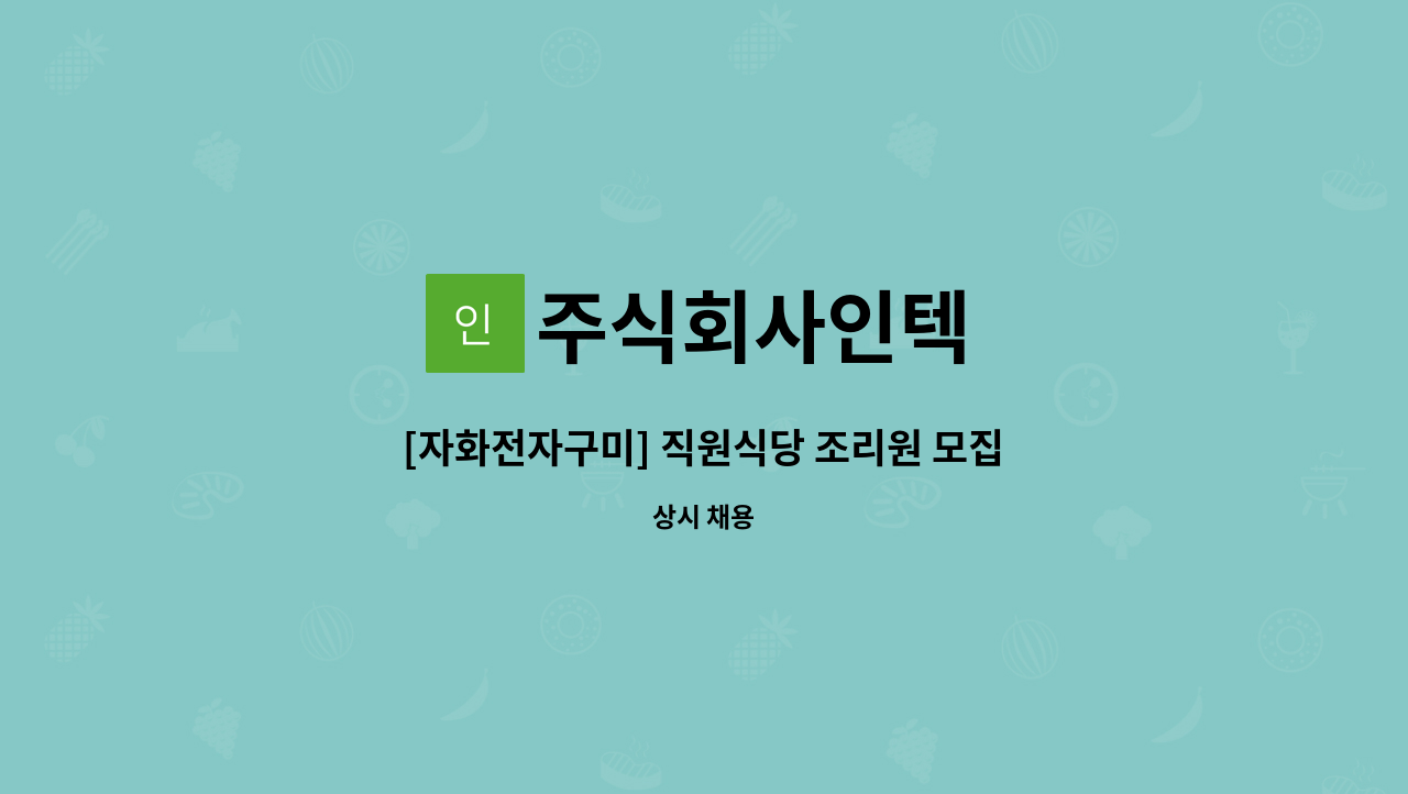 주식회사인텍 - [자화전자구미] 직원식당 조리원 모집 : 채용 메인 사진 (더팀스 제공)