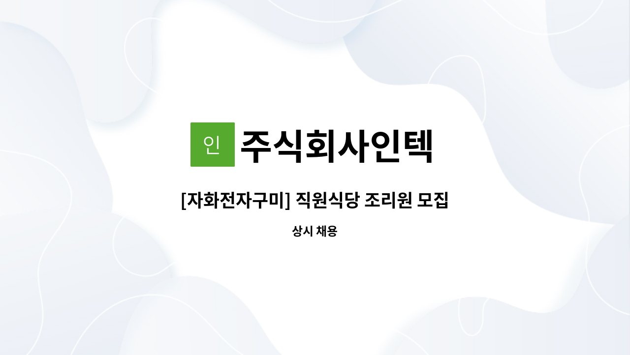 주식회사인텍 - [자화전자구미] 직원식당 조리원 모집 : 채용 메인 사진 (더팀스 제공)