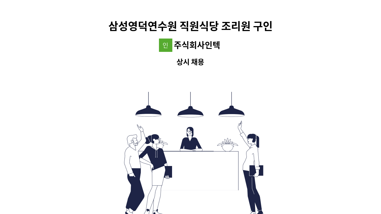 주식회사인텍 - 삼성영덕연수원 직원식당 조리원 구인 : 채용 메인 사진 (더팀스 제공)