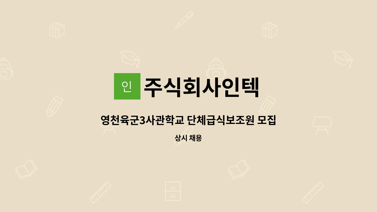 주식회사인텍 - 영천육군3사관학교 단체급식보조원 모집(장애인) : 채용 메인 사진 (더팀스 제공)