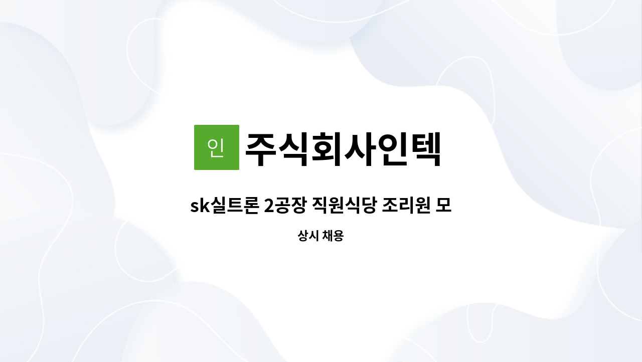 주식회사인텍 - sk실트론 2공장 직원식당 조리원 모집 : 채용 메인 사진 (더팀스 제공)