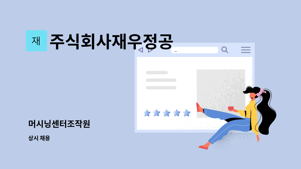 주식회사재우정공 - 머시닝센터조작원 : 채용 메인 사진 (더팀스 제공)