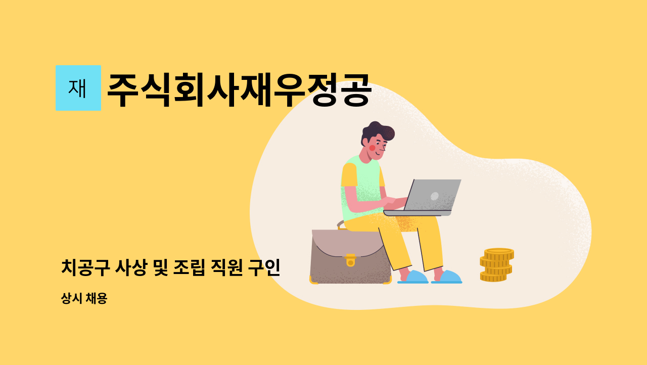 주식회사재우정공 - 치공구 사상 및 조립 직원 구인 : 채용 메인 사진 (더팀스 제공)