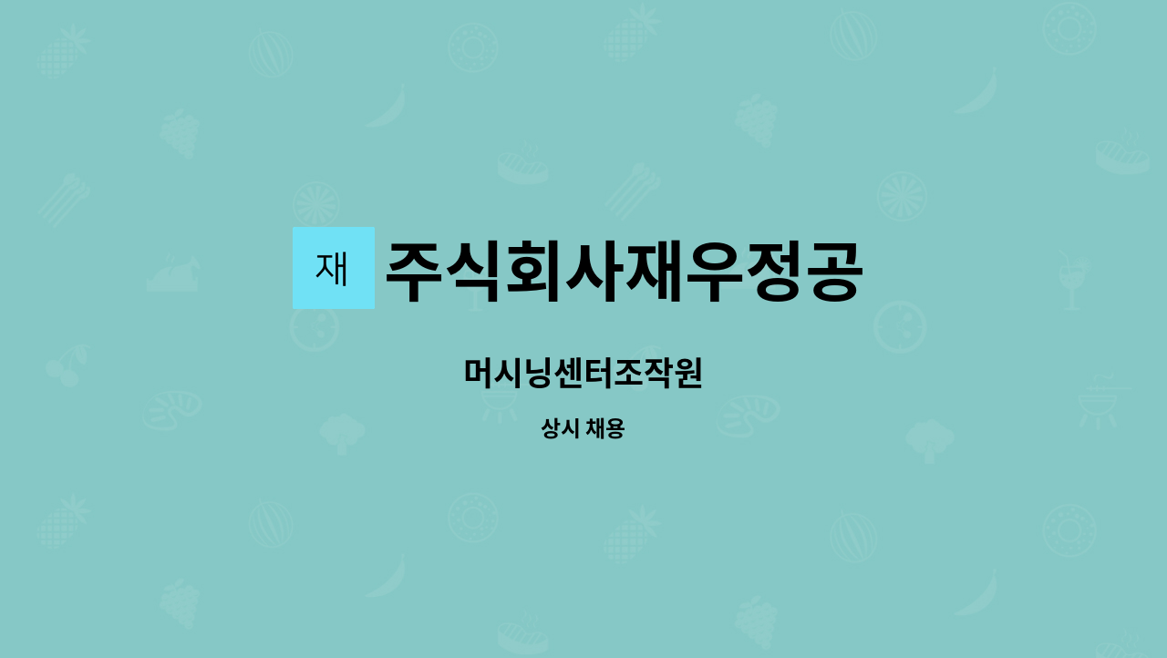 주식회사재우정공 - 머시닝센터조작원 : 채용 메인 사진 (더팀스 제공)