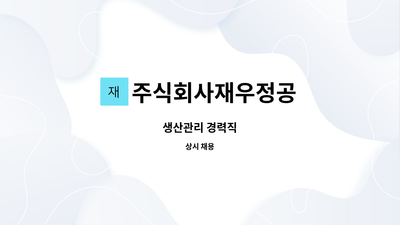 주식회사재우정공 - 생산관리 경력직 : 채용 메인 사진 (더팀스 제공)