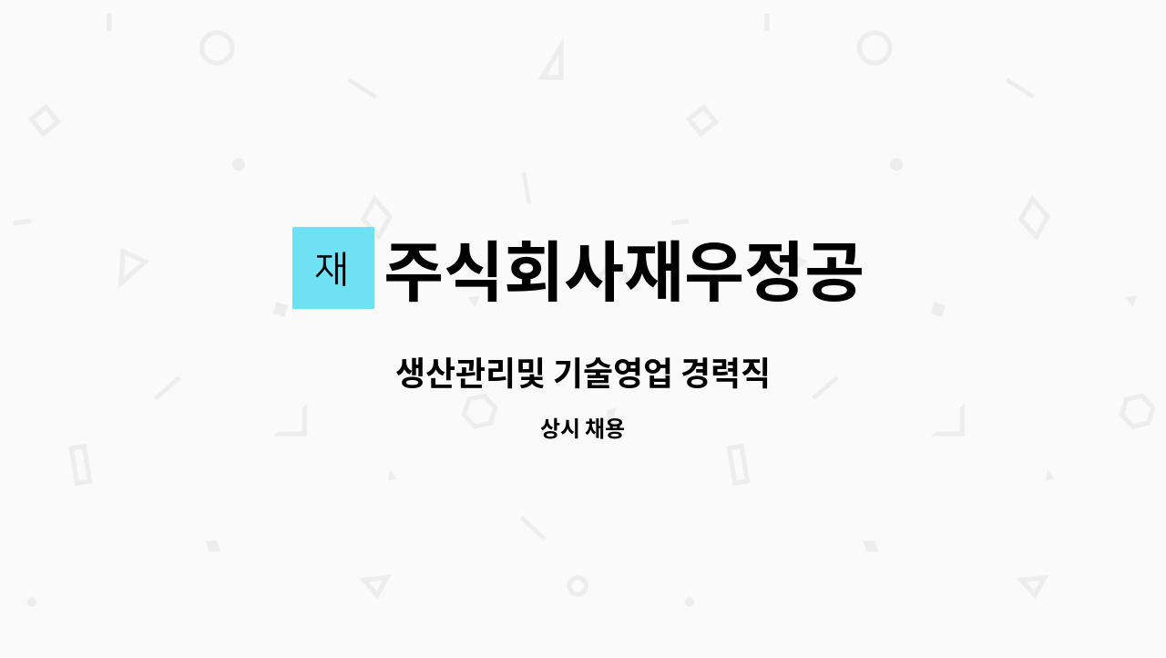 주식회사재우정공 - 생산관리및 기술영업 경력직 : 채용 메인 사진 (더팀스 제공)