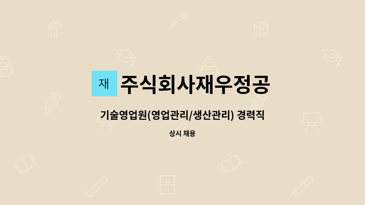 주식회사재우정공 - 기술영업원(영업관리/생산관리) 경력직 : 채용 메인 사진 (더팀스 제공)