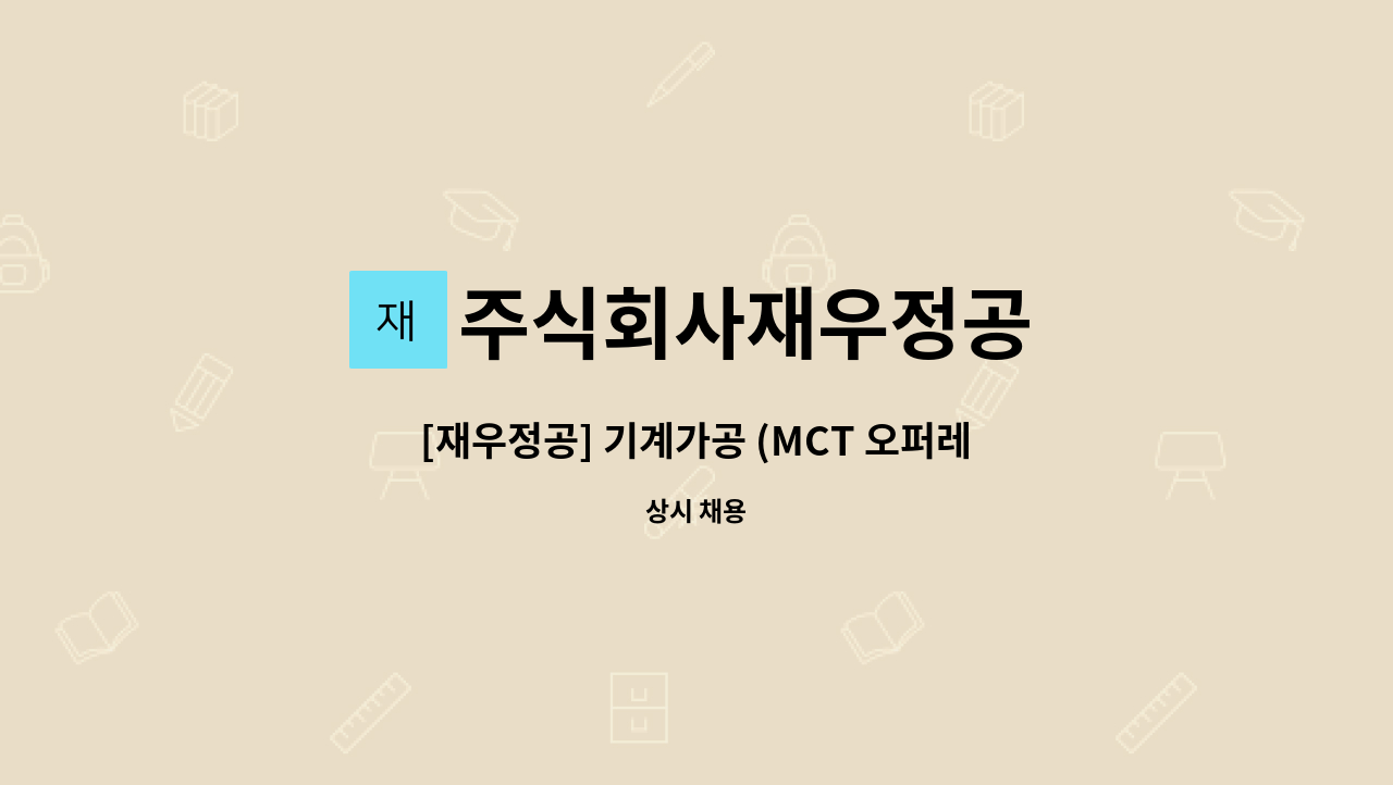 주식회사재우정공 - [재우정공] 기계가공 (MCT 오퍼레이터) 경력자 모집 : 채용 메인 사진 (더팀스 제공)