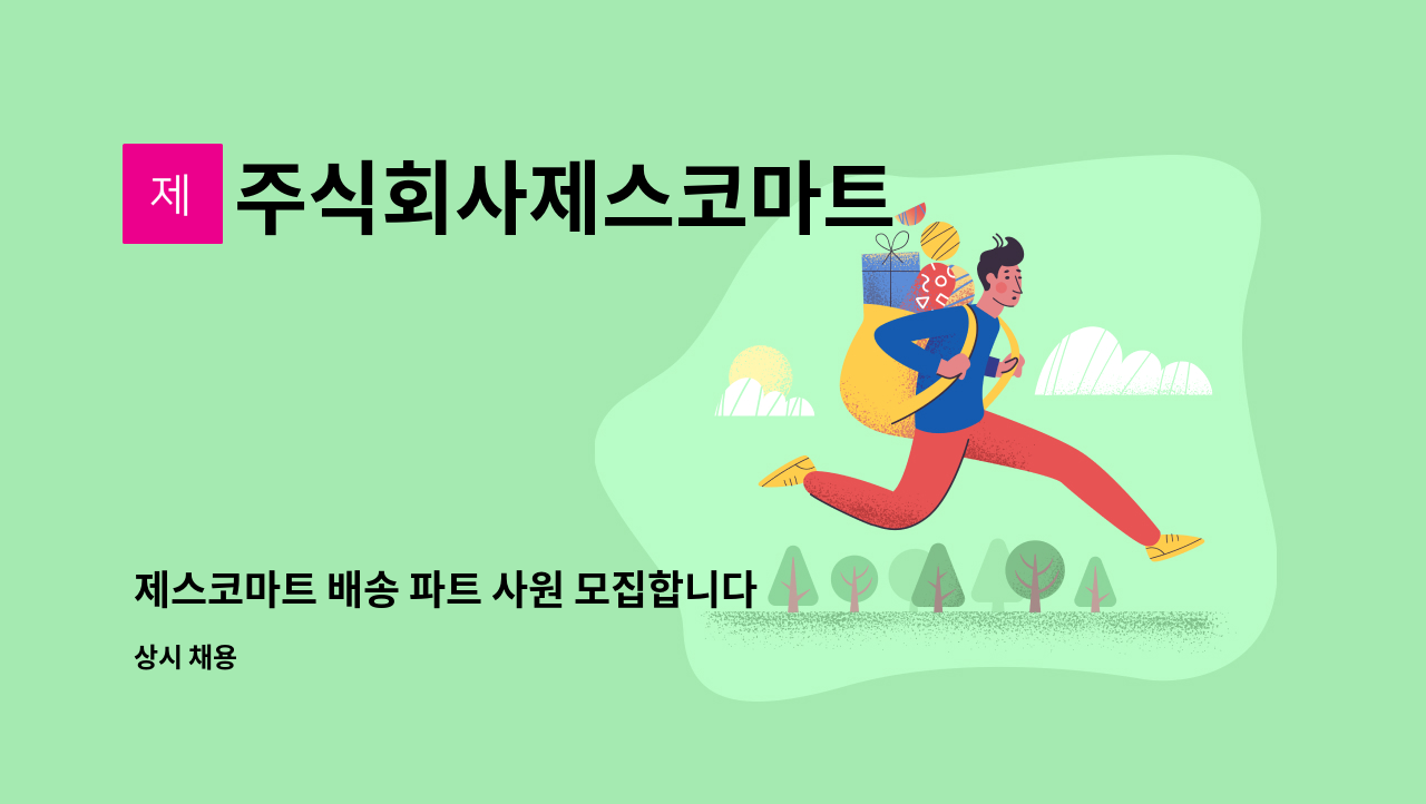 주식회사제스코마트 - 제스코마트 배송 파트 사원 모집합니다. : 채용 메인 사진 (더팀스 제공)