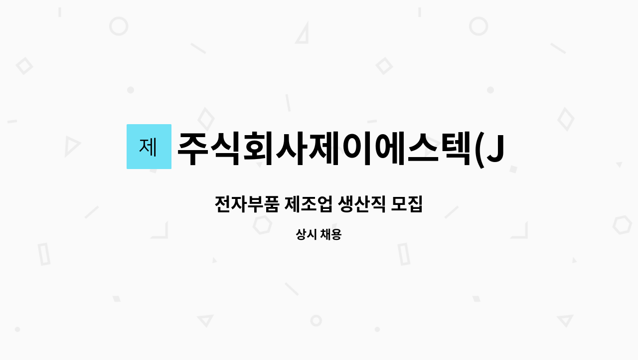 주식회사제이에스텍(JST) - 전자부품 제조업 생산직 모집 : 채용 메인 사진 (더팀스 제공)