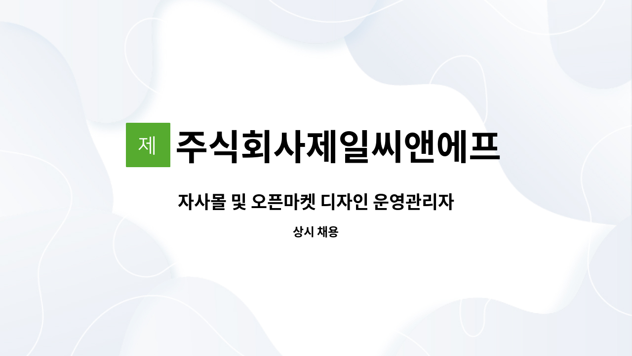 주식회사제일씨앤에프 - 자사몰 및 오픈마켓 디자인 운영관리자. : 채용 메인 사진 (더팀스 제공)