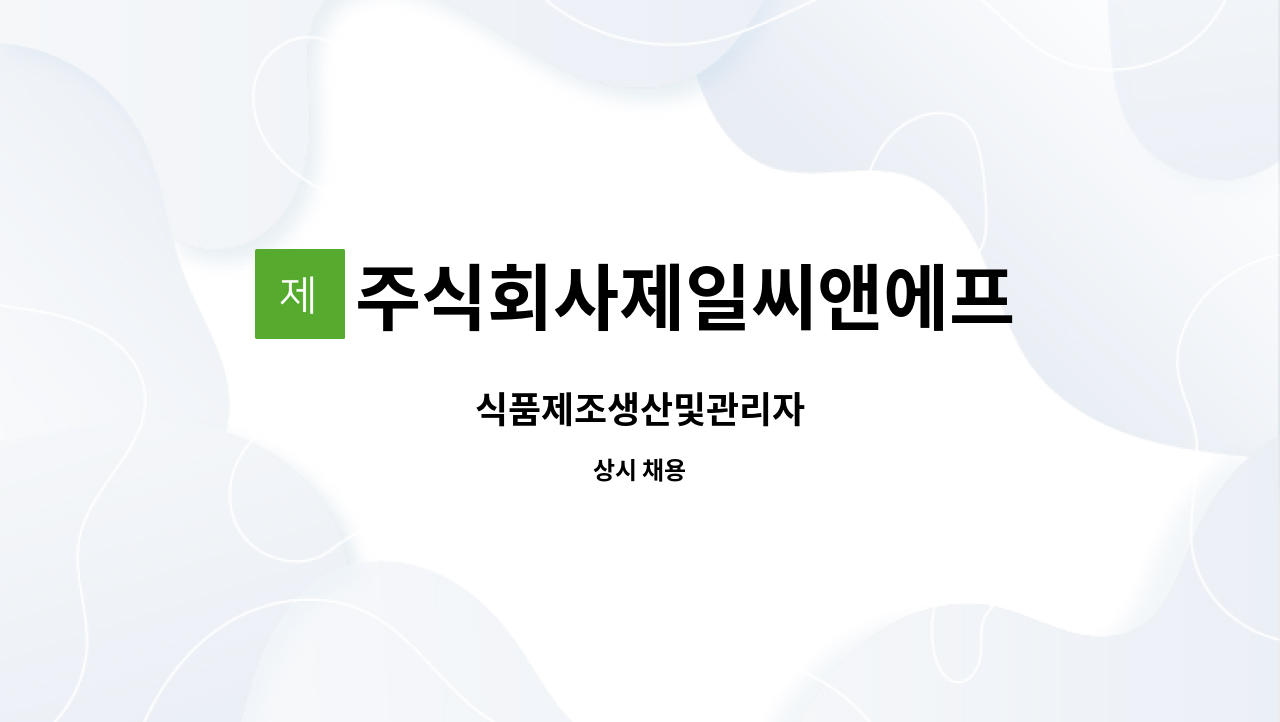 주식회사제일씨앤에프 - 식품제조생산및관리자 : 채용 메인 사진 (더팀스 제공)