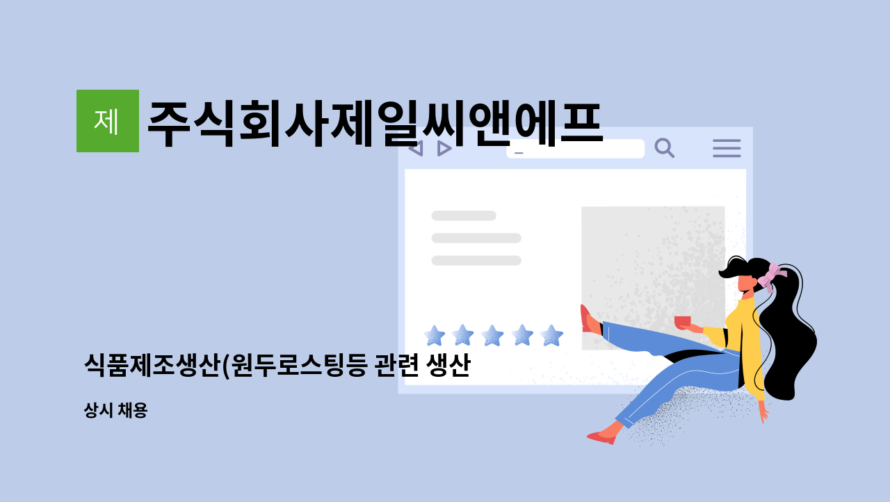 주식회사제일씨앤에프 - 식품제조생산(원두로스팅등 관련 생산 업무,  제빵생산등) : 채용 메인 사진 (더팀스 제공)