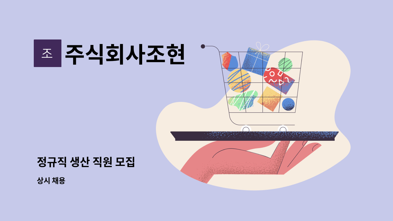 주식회사조현 - 정규직 생산 직원 모집 : 채용 메인 사진 (더팀스 제공)