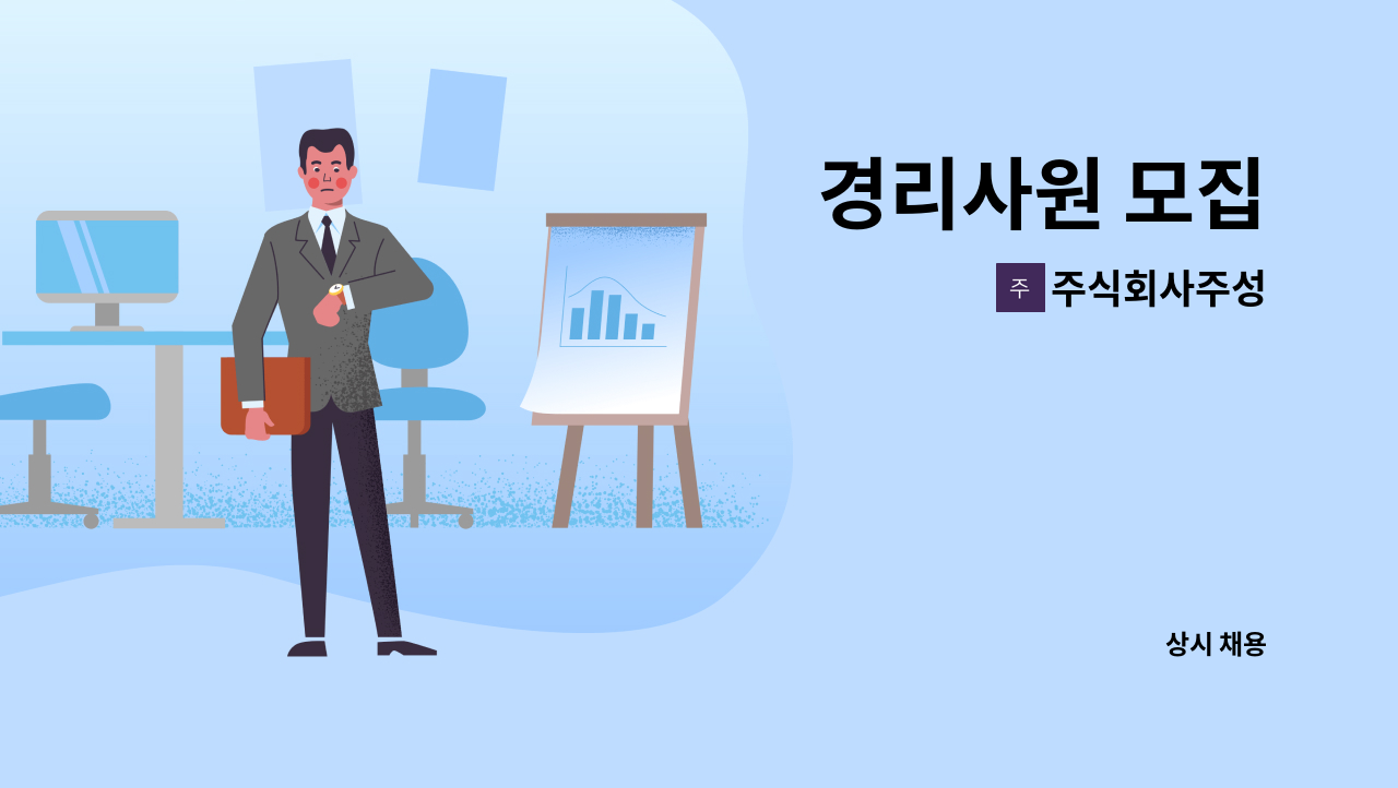 주식회사주성 - 경리사원 모집 : 채용 메인 사진 (더팀스 제공)