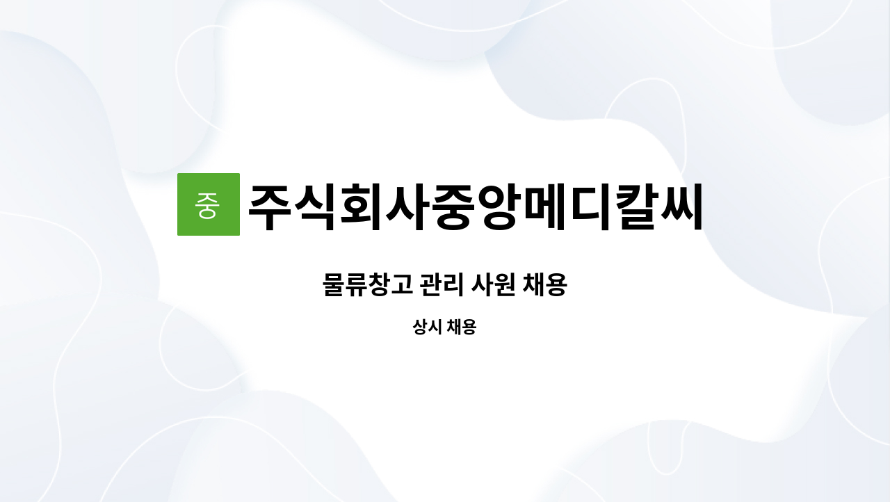 주식회사중앙메디칼씨 - 물류창고 관리 사원 채용 : 채용 메인 사진 (더팀스 제공)