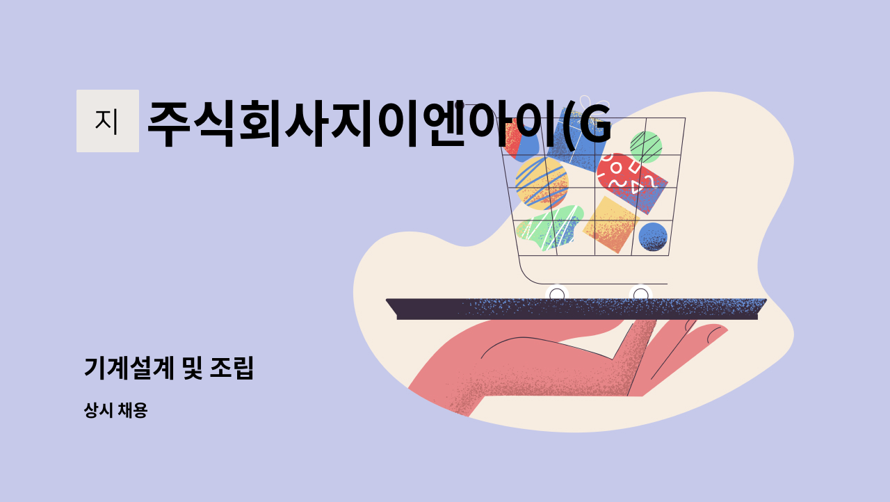 주식회사지이엔아이(GENICO.LTD) - 기계설계 및 조립 : 채용 메인 사진 (더팀스 제공)