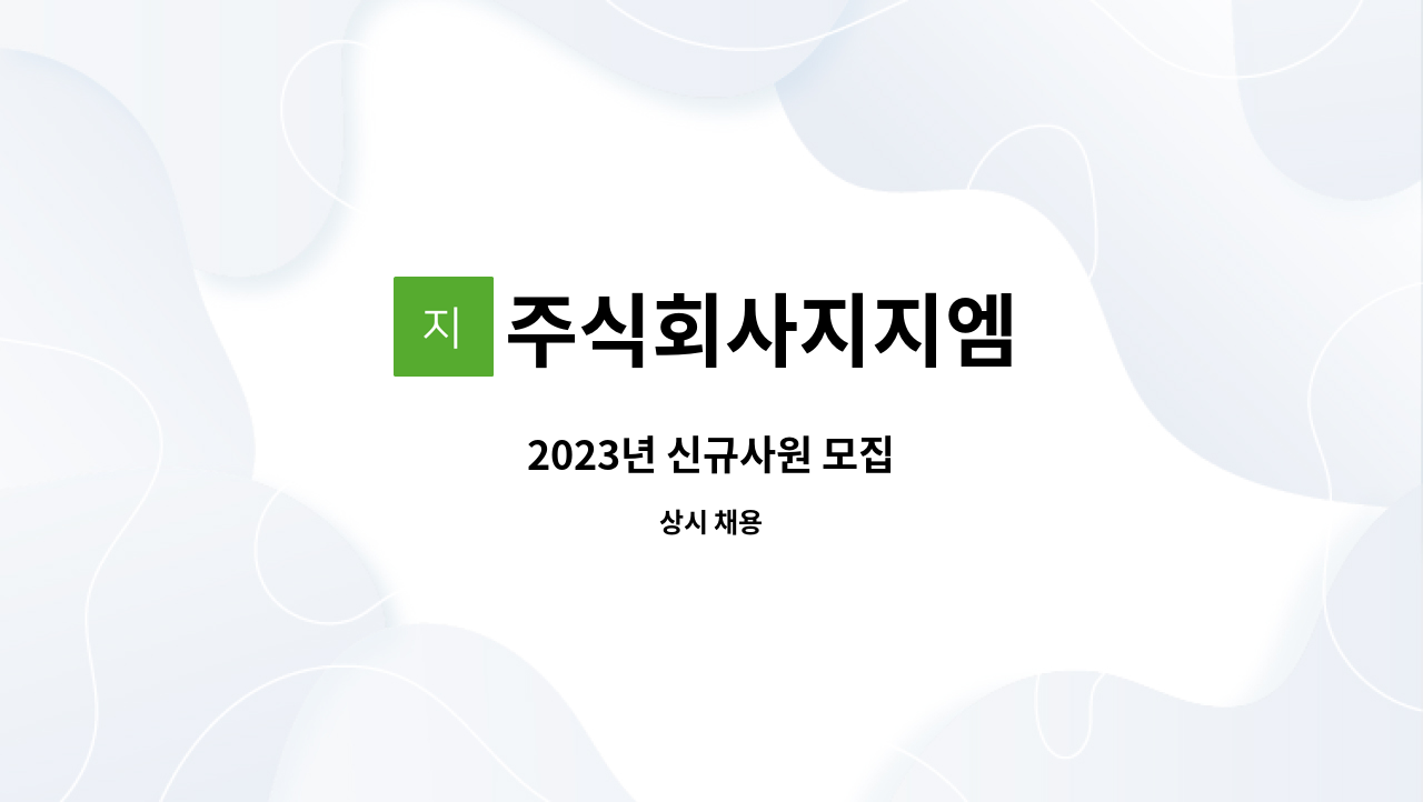 주식회사지지엠 - 2023년 신규사원 모집 : 채용 메인 사진 (더팀스 제공)