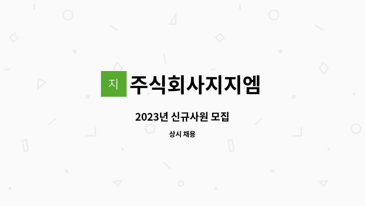 주식회사지지엠 - 2023년 신규사원 모집 : 채용 메인 사진 (더팀스 제공)