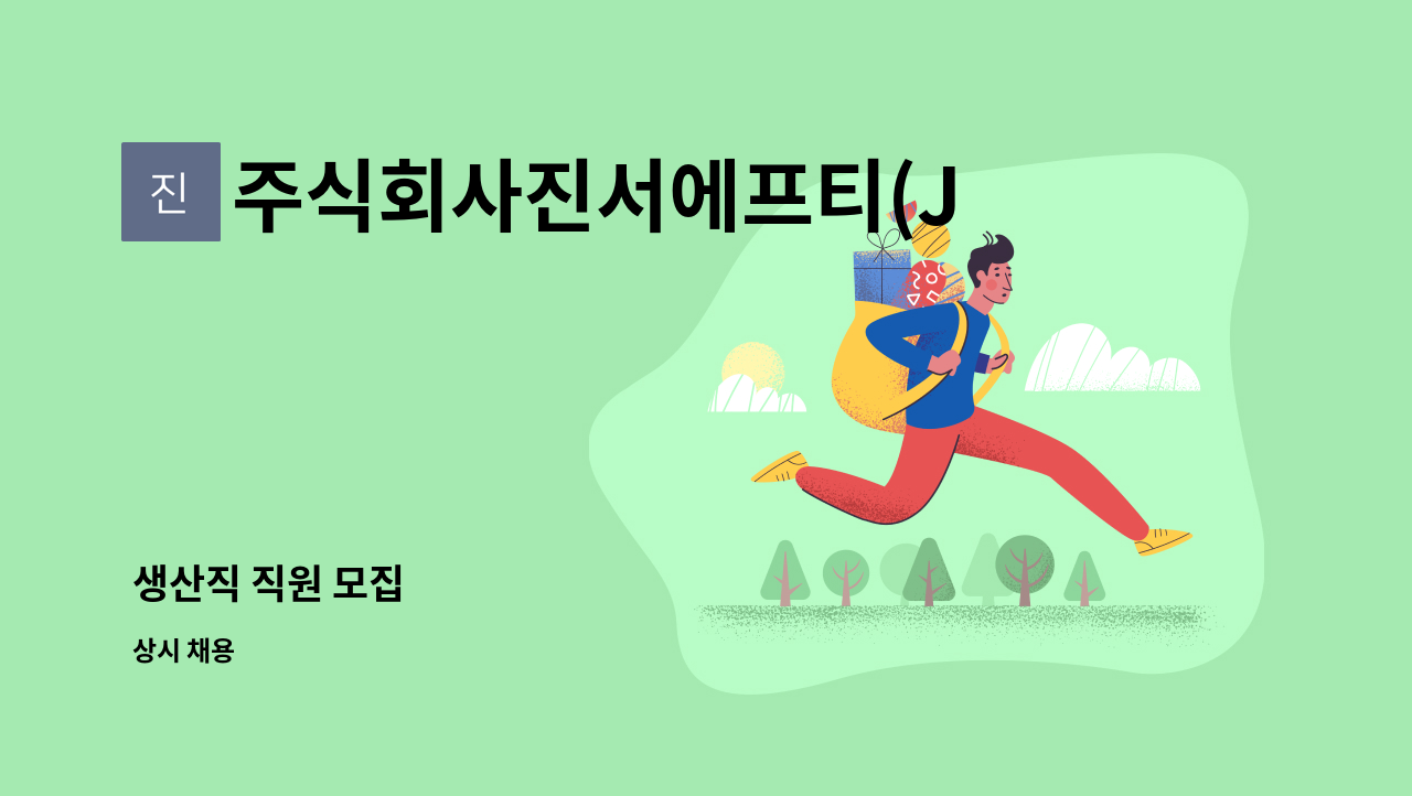 주식회사진서에프티(JINSEOFutureTechnologyCO.,Ltd.) - 생산직 직원 모집 : 채용 메인 사진 (더팀스 제공)