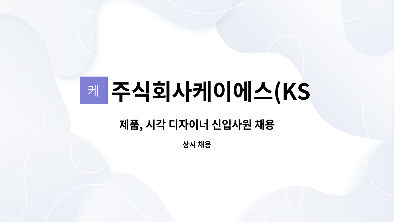 주식회사케이에스(KSCo,.Ltd.) - 제품, 시각 디자이너 신입사원 채용 : 채용 메인 사진 (더팀스 제공)