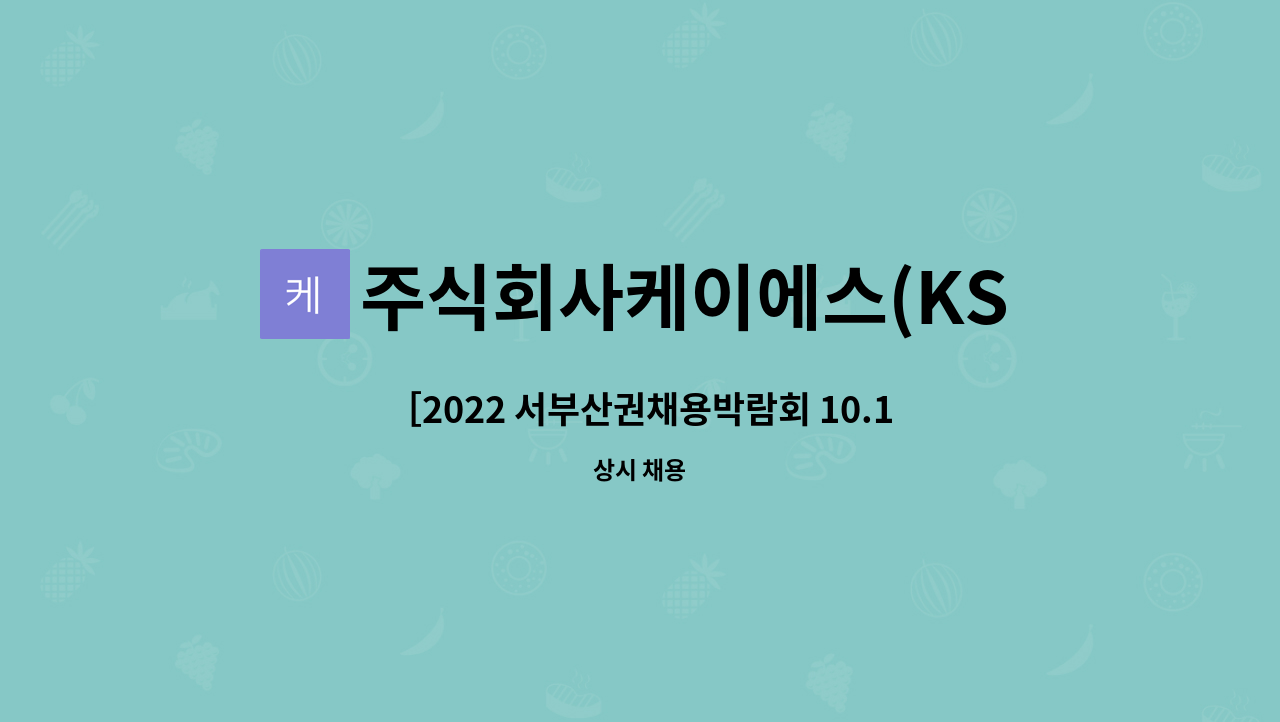 주식회사케이에스(KSCo,.Ltd.) - ［2022 서부산권채용박람회 10.13(목)직접참가업체］기획관리& 디자인직원모집_(주)케이에스 : 채용 메인 사진 (더팀스 제공)