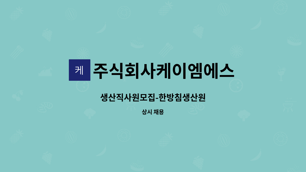 주식회사케이엠에스 - 생산직사원모집-한방침생산원 : 채용 메인 사진 (더팀스 제공)