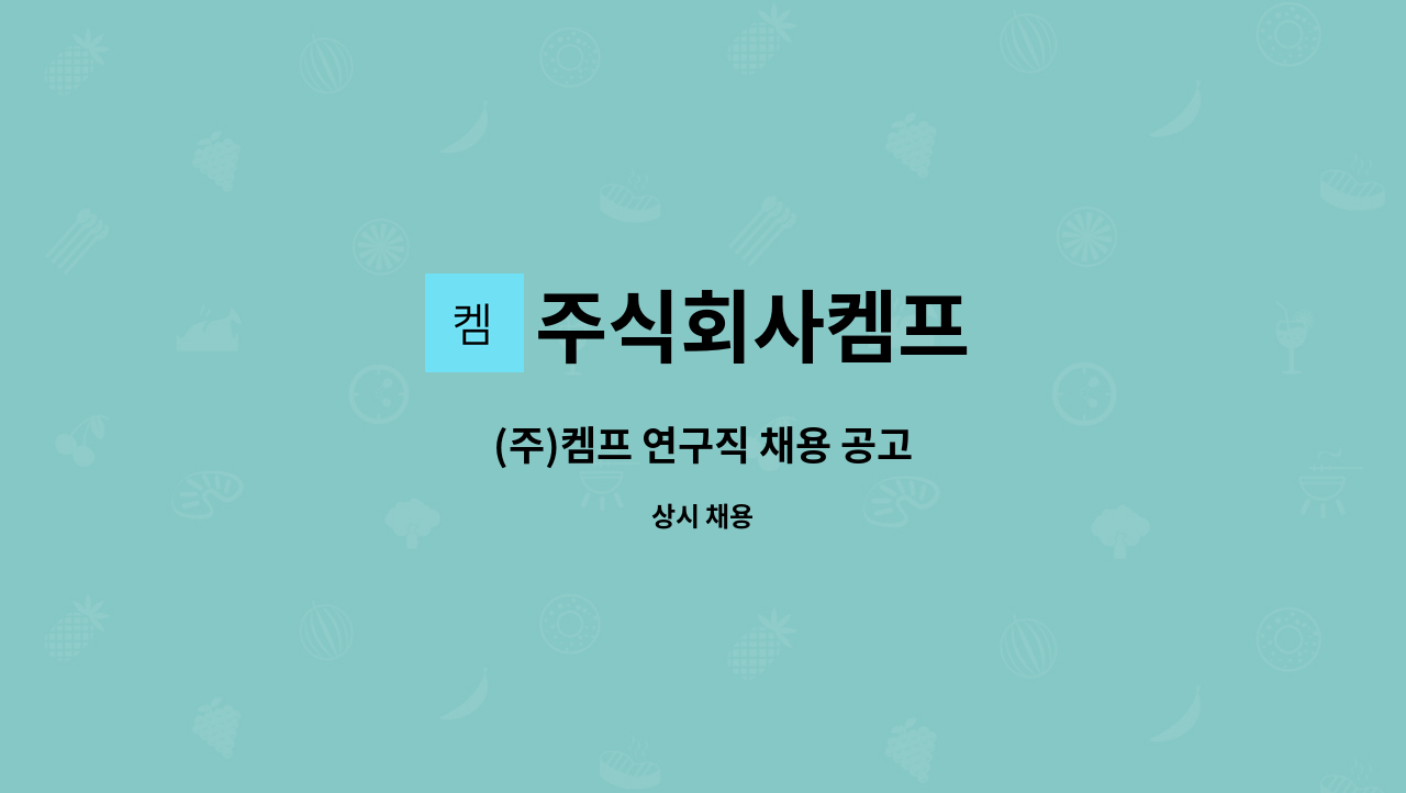 주식회사켐프 - (주)켐프 연구직 채용 공고 : 채용 메인 사진 (더팀스 제공)